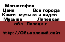 Магнитофон Akai Gx-F15 › Цена ­ 6 000 - Все города Книги, музыка и видео » Музыка, CD   . Липецкая обл.,Липецк г.